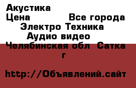 Акустика BBK Supreme Series › Цена ­ 3 999 - Все города Электро-Техника » Аудио-видео   . Челябинская обл.,Сатка г.